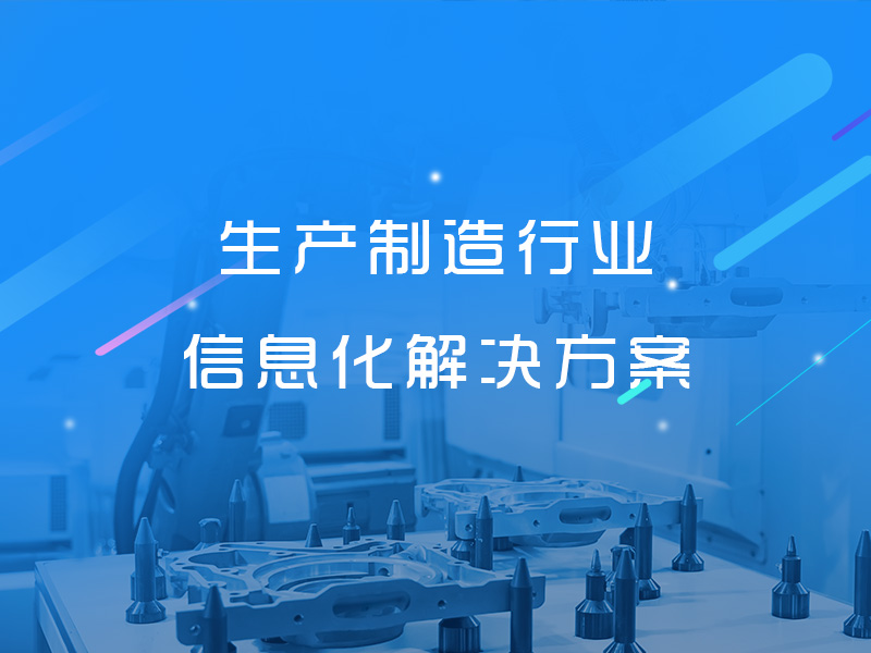 生产制造行业信息化解决方案