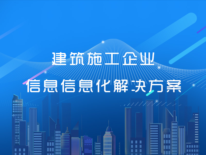 建筑施工企业信息信息化解决方案